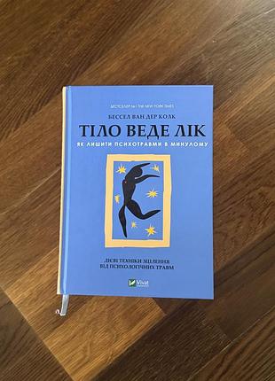 Тіло веде лік книга