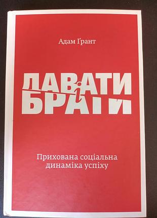 Давати і брати адам грант