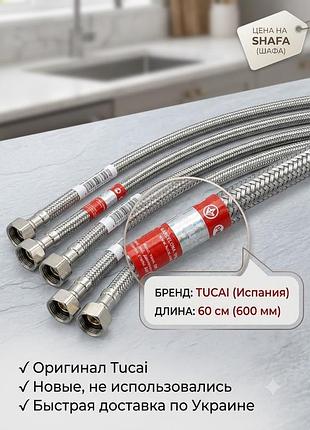 Новые гибкие шланги для воды tucai 60 см (испания) гибкая подводка гайка - штуцер 1/2"