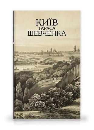 Книга киев тараса шевченка