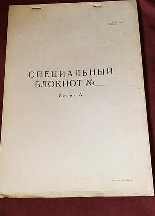 Спецблокнот зір,серія, 1989 р. (чистий)