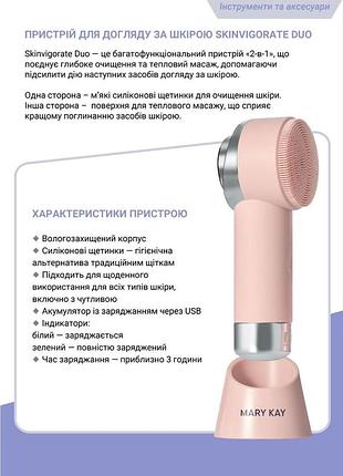Очищення пристрій для догляду за шкірою skinvigorate duo mary kay