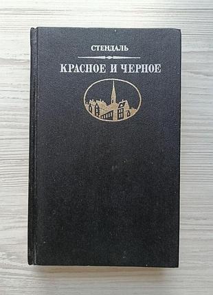 Стендаль. красное и черное