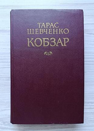 Тарас шевченко. кобзар (укр)