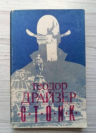 Теодор драйзер. стоїк