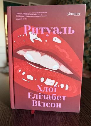 «ритуаль» - хлої елізабет вілсон