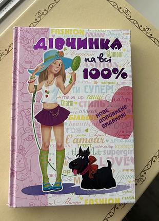 Книга,девочка на все 100%''💖 настольная книга юной леди