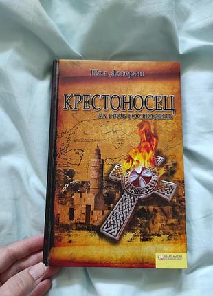 Книга "хрестоносець. заплющувач" підлога догерті