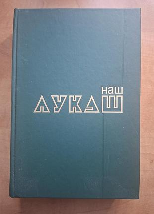Наш лукаш книга 1