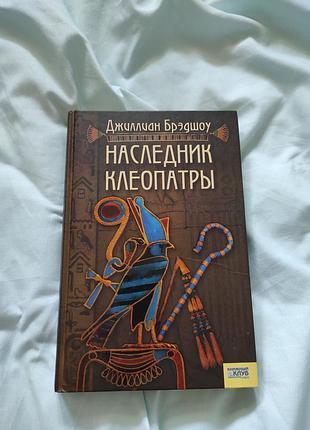 Книга "Ослідник клеопатри" джиilан брендоу