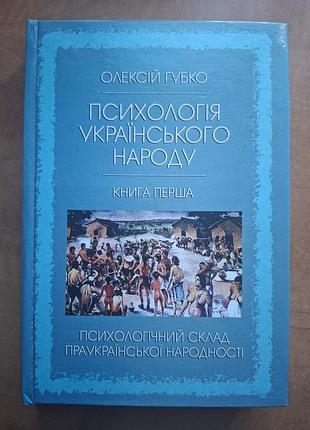 Алексей губко. психология украинского народа. книга 1. психологический состав праукраинской народности
