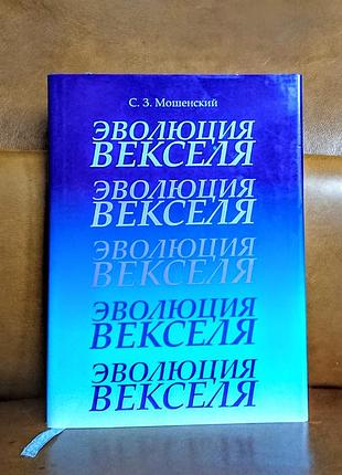 | еволюція векселю | с. з. меленський