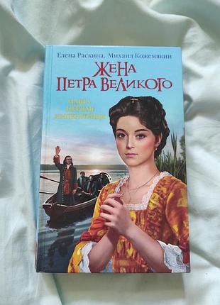 Історичний роман "жінка петра великого. перша імператриця" е.раскіна