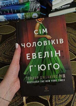 Семь мужчин эвелин гюго тейлор джженкинс
