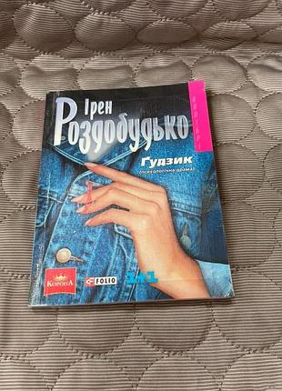 Книга української письменниці ірен роздобудько «ґудзик» 2008р.