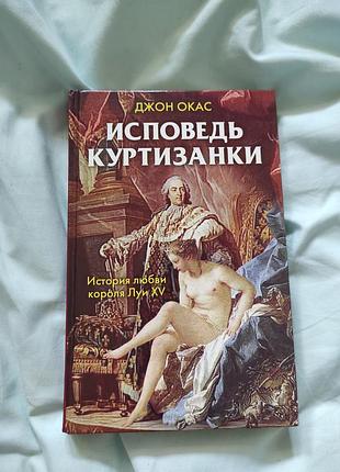 Книга "відповід куртизанки" джон окас (історія графіні дюбарі)