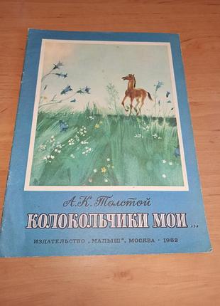 Алексей толстой звоночки Мои блюкины стихотворения для детей 1982