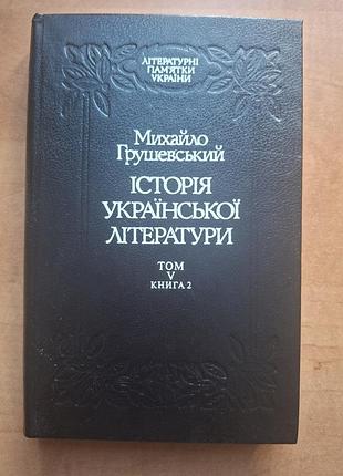 Михаил грушевский "история украинской литературы. том v. книга 2