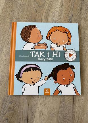 Книга дитяча «так і ні. почуття»