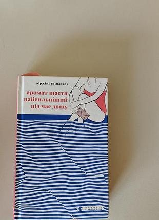 Емоційна романтична літня історія для дорослих книга віржіні грімальді "аромат щастя найсильніший під час дощу"