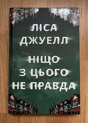 Книга «ніщо з цього не правда» ліса джуелл
