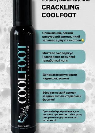 Потріскуюча пінка для ніг coolfoot (кулфут) crackling, 200 мл