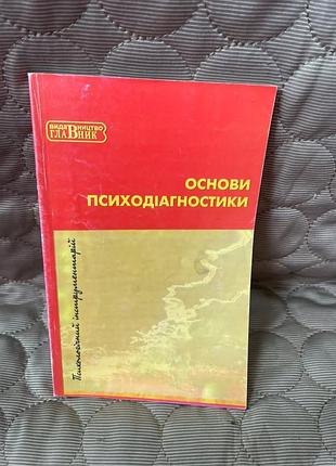Навчальний посібник «основи психодіагностики» 2006р.