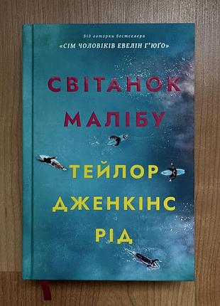 Книга «світанок малібу» тейлор дженкінс рід