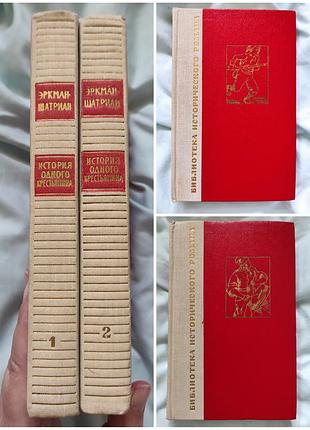 Еркман-шатиан "історія одного селянина" (в 2 томах, 1967)