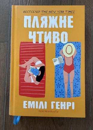 Книга пляжне чтиво