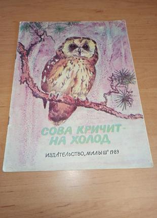 Сова кричит на холод детская книга 1985 нюанс