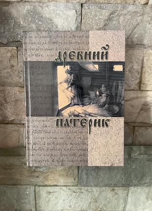 Древний патерик