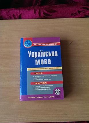 Книга - «практический справочник по украинскому языку» автора елены попко, в отличном состоянии