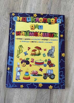 Книга енциклопедія для найменших