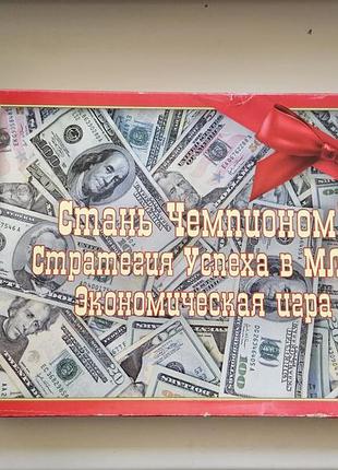 Настольная игра «стратегия успеха в млм» (аналог «щурящих бегов», cash flow)