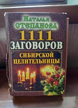 Книга 1111 заявлений сибирской целительницы