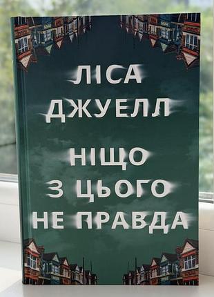 Книга «ніщо з цього не правда»