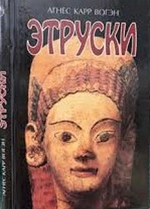Агнес карр воген. етруски.  1998г. 235с. палітурки: твердий, звичайний формат. велика цив