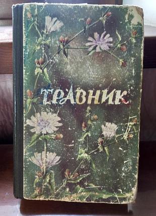 Книга травник