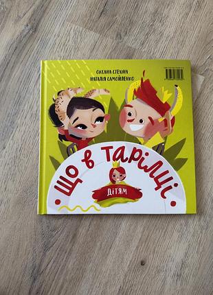 Книга дитяча «що в тарілці»