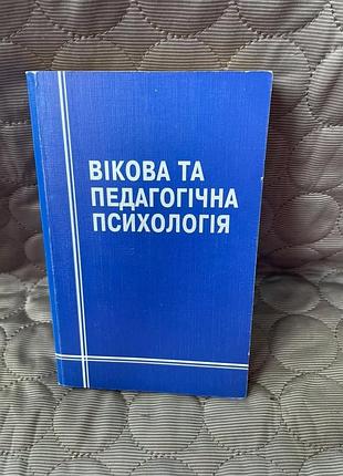 Навчальний посібник «вікова та педагогічна психологія» 2001р.