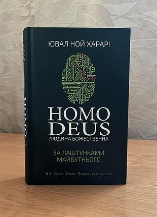 Книга «homo deus. людина божественна. за лаштунками майбутнього»
