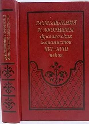 Размышления и афоризмы французских моралистов xvi – xviii веков  1987г.