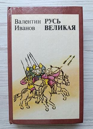 Валентин іванів. русь велика. роман-хроніка