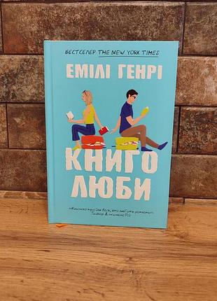 Книголюби, емілі генрі, тверда палітурка, українська мова, видавництво artbooks