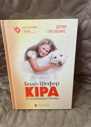 Дитяча мотиваційна книга «кіра й таємниця бублика»  бодо шефер 2021р.