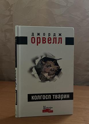 Книга «колгосп тварин». джордж орвелл