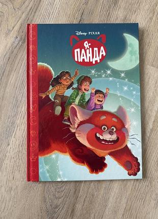 Книга «магічна колекція. я – панда»