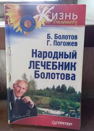 Книга народний лікувальник болотова
