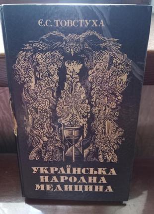 Книга украинская народная медицина